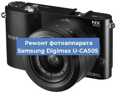 Ремонт фотоаппарата Samsung Digimax U-CA505 в Воронеже